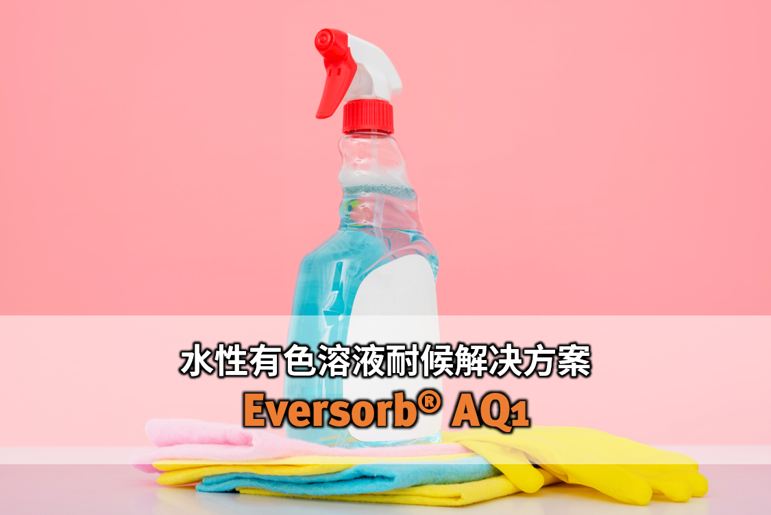 水性有色溶液久放、照光也不怕变褪色！ Eversorb AQ1 水性光稳定剂